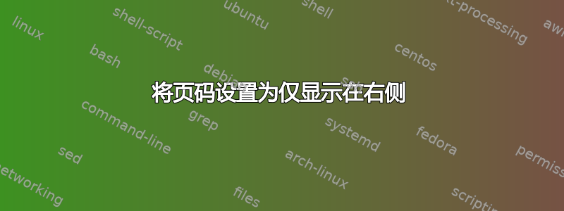 将页码设置为仅显示在右侧