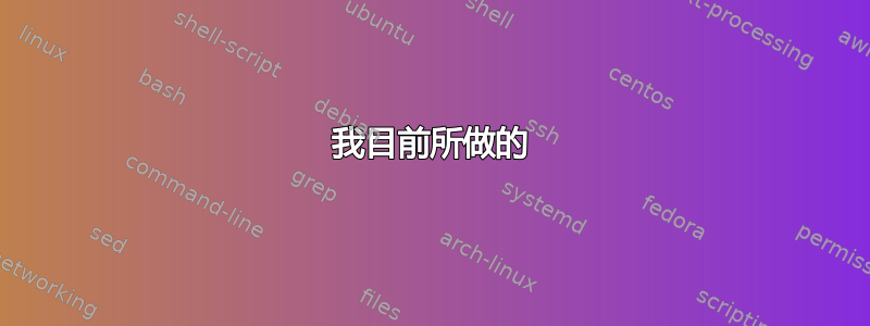 我目前所做的