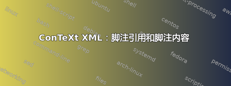 ConTeXt XML：脚注引用和脚注内容