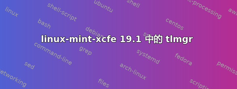 linux-mint-xcfe 19.1 中的 tlmgr