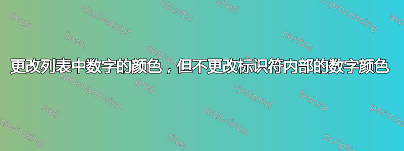 更改列表中数字的颜色，但不更改标识符内部的数字颜色