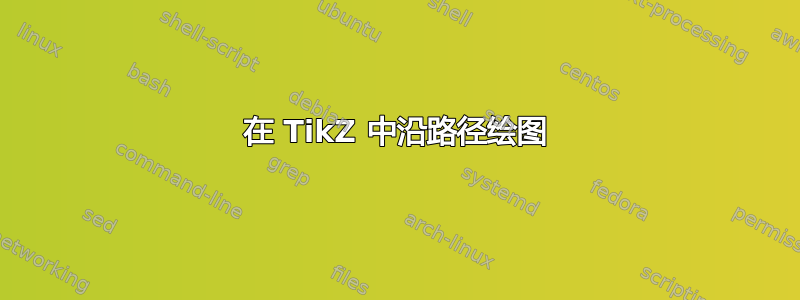 在 TikZ 中沿路径绘图