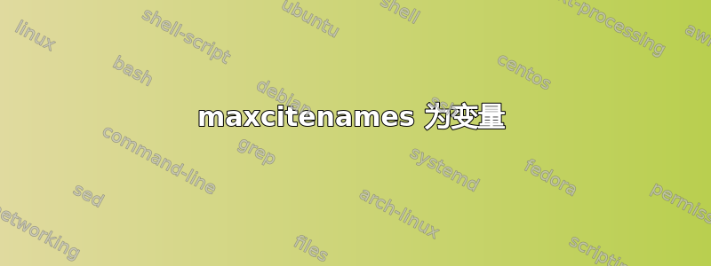 maxcitenames 为变量