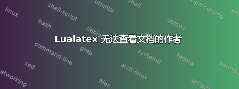 Lualatex 无法查看文档的作者