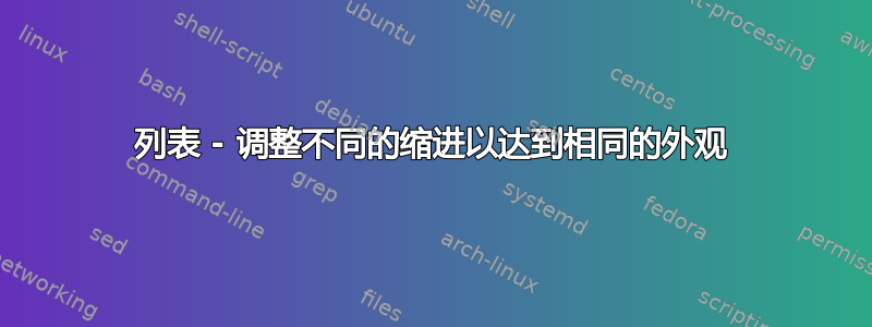 列表 - 调整不同的缩进以达到相同的外观