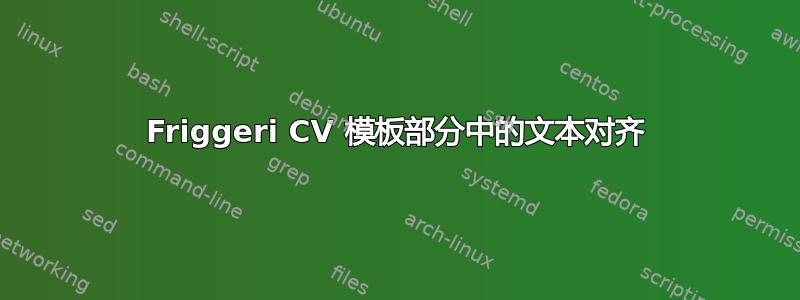 Friggeri CV 模板部分中的文本对齐