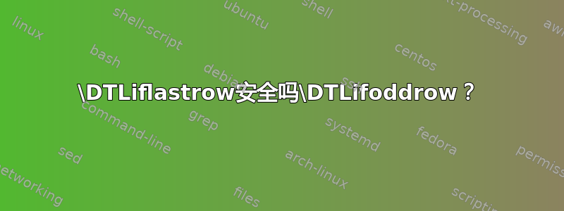 \DTLiflastrow安全吗\DTLifoddrow？