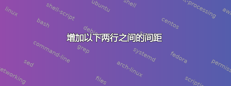 增加以下两行之间的间距