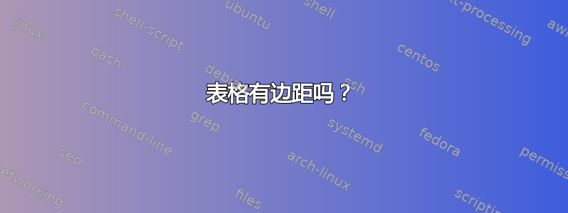 表格有边距吗？