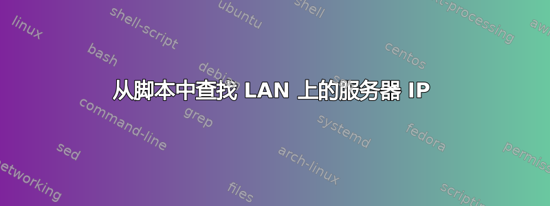 从脚本中查找 LAN 上的服务器 IP