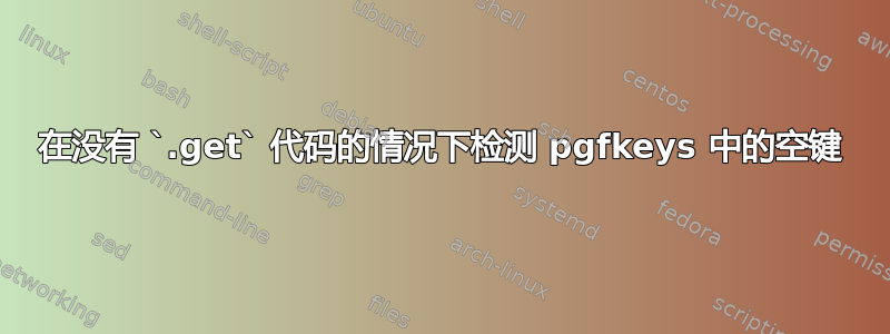 在没有 `.get` 代码的情况下检测 pgfkeys 中的空键