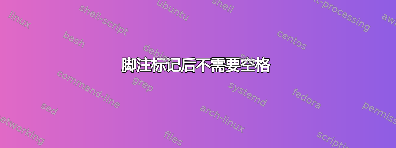 脚注标记后不需要空格