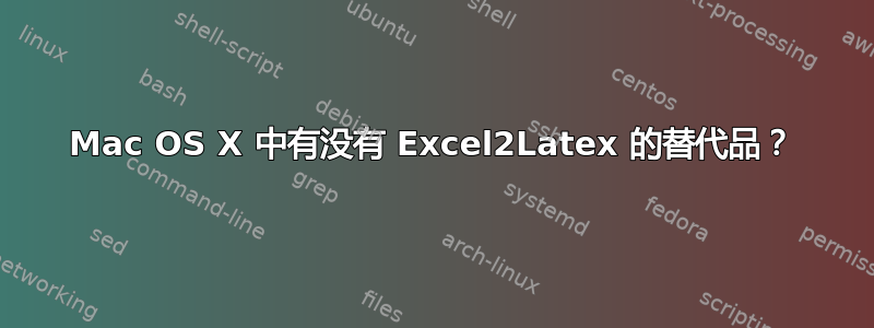 Mac OS X 中有没有 Excel2Latex 的替代品？