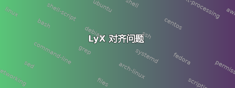 LyX 对齐问题