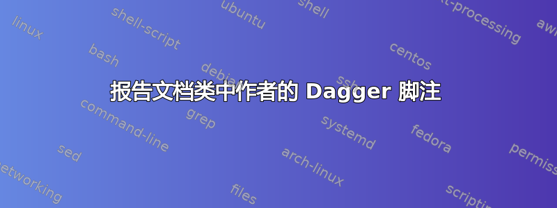 报告文档类中作者的 Dagger 脚注