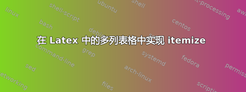 在 Latex 中的多列表格中实现 itemize