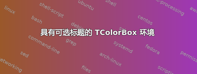 具有可选标题的 TColorBox 环境