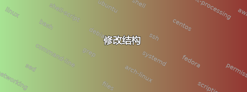 修改结构