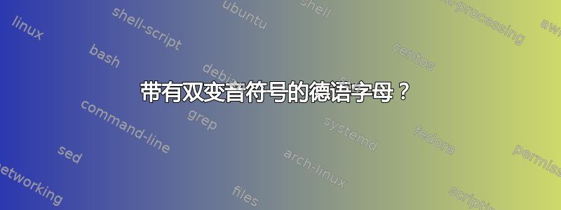 带有双变音符号的德语字母？