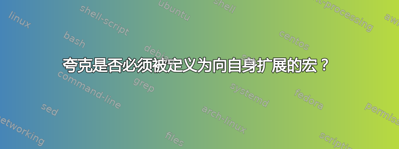 夸克是否必须被定义为向自身扩展的宏？