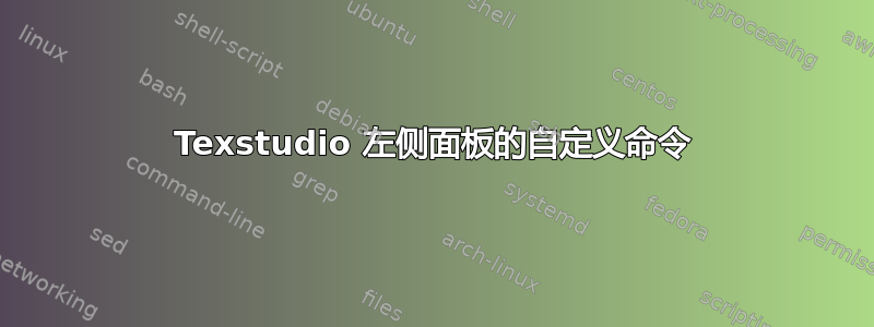 Texstudio 左侧面板的自定义命令