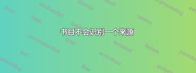 书目不会识别一个来源