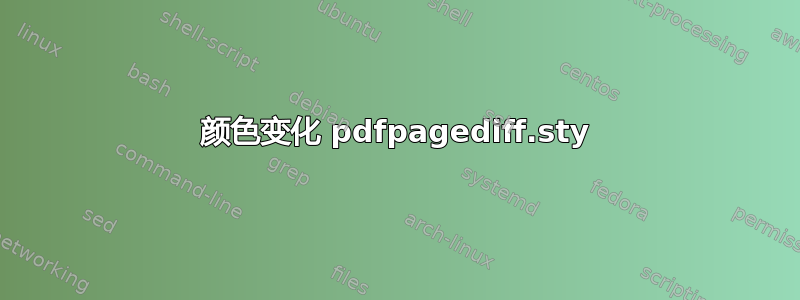 颜色变化 pdfpagediff.sty