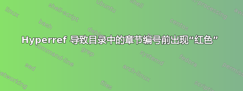 Hyperref 导致目录中的章节编号前出现“红色”