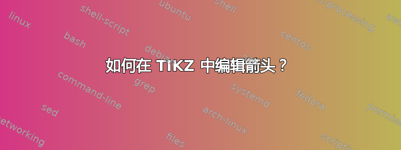 如何在 TIKZ 中编辑箭头？