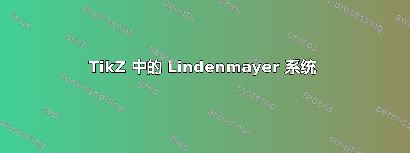 TikZ 中的 Lindenmayer 系统