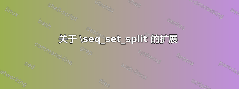 关于 \seq_set_split 的扩展