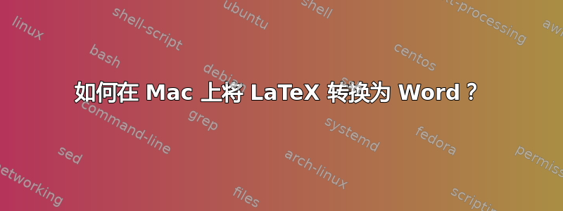 如何在 Mac 上将 LaTeX 转换为 Word？