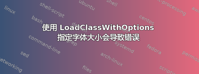 使用 LoadClassWithOptions 指定字体大小会导致错误
