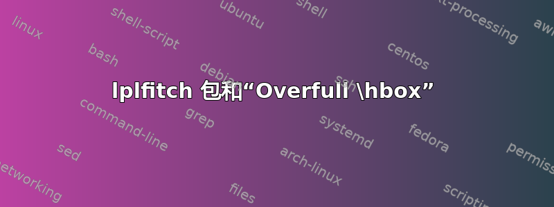 lplfitch 包和“Overfull \hbox”