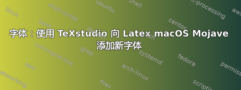 字体：使用 TeXstudio 向 Latex macOS Mojave 添加新字体