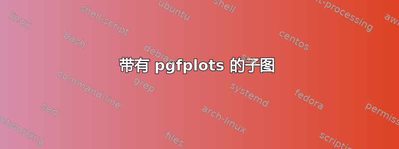 带有 pgfplots 的子图