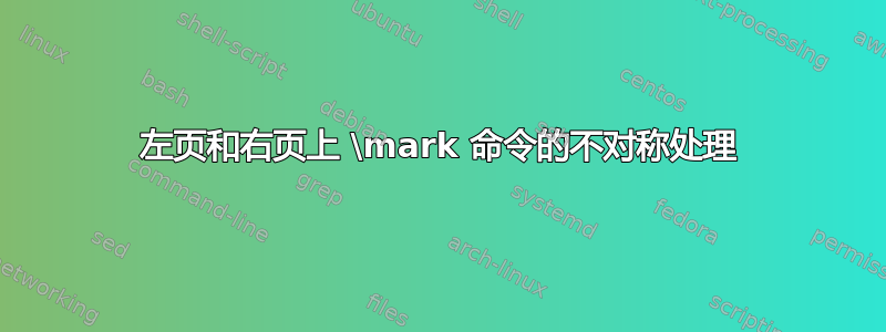 左页和右页上 \mark 命令的不对称处理