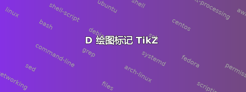 2D 绘图标记 TikZ