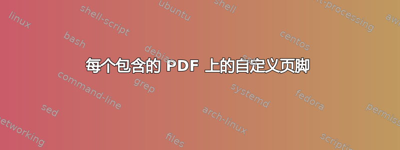 每个包含的 PDF 上的自定义页脚