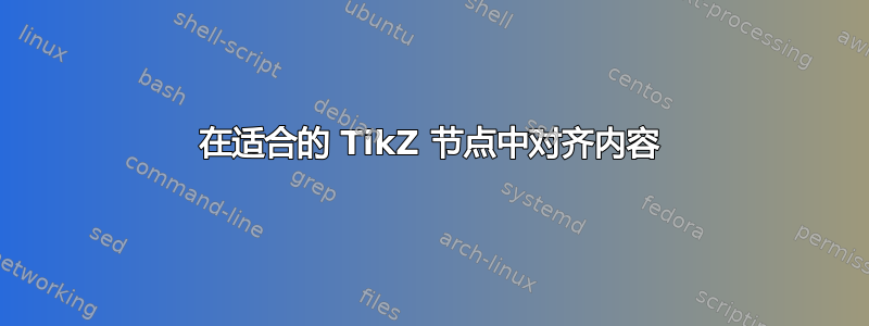 在适合的 TikZ 节点中对齐内容