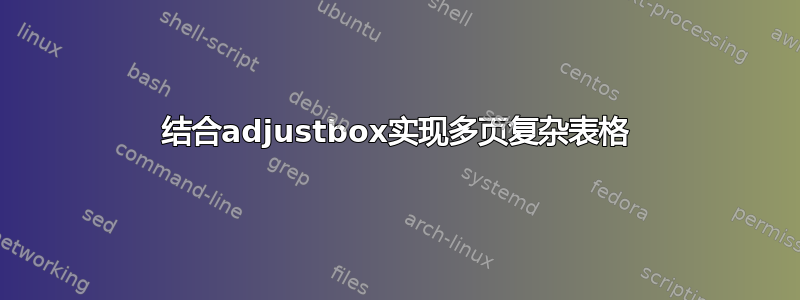 结合adjustbox实现多页复杂表格