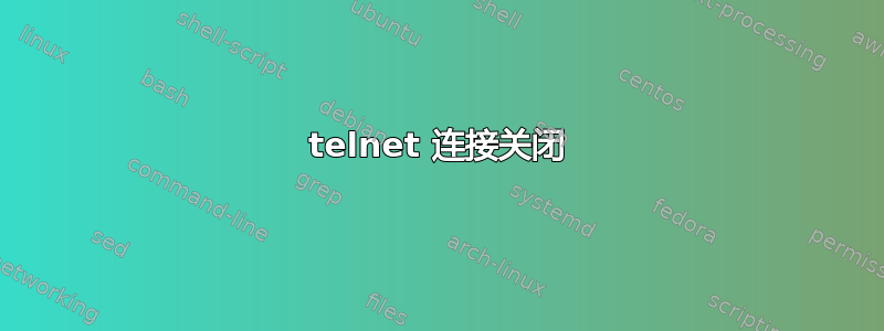 telnet 连接关闭