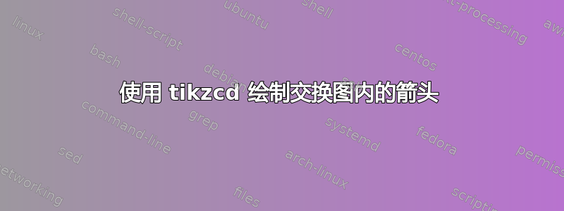 使用 tikzcd 绘制交换图内的箭头