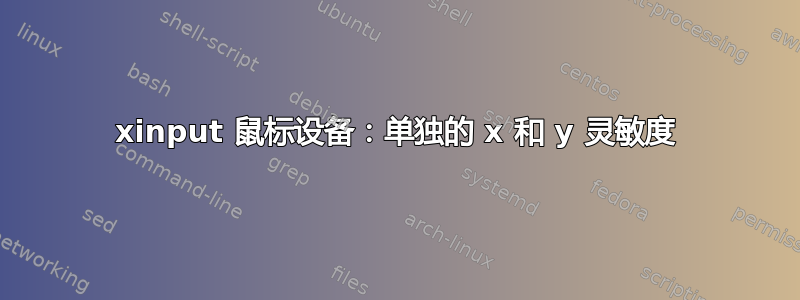 xinput 鼠标设备：单独的 x 和 y 灵敏度