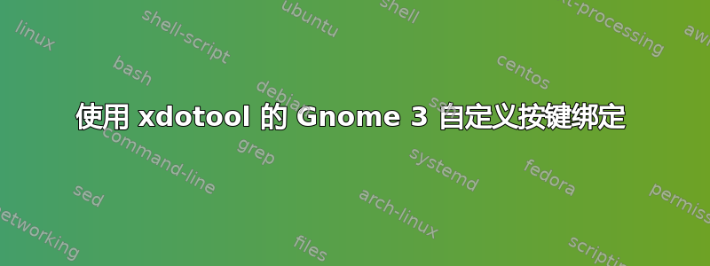 使用 xdotool 的 Gnome 3 自定义按键绑定