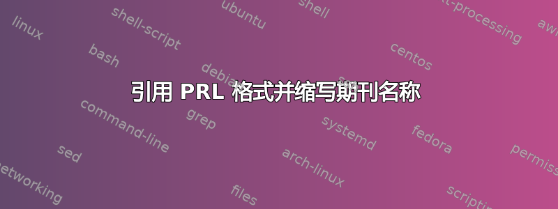 引用 PRL 格式并缩写期刊名称