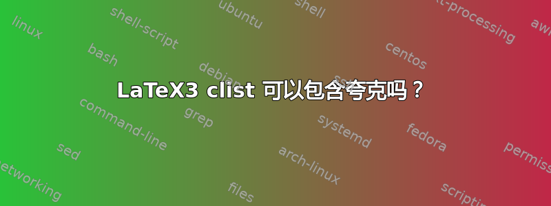 LaTeX3 clist 可以包含夸克吗？