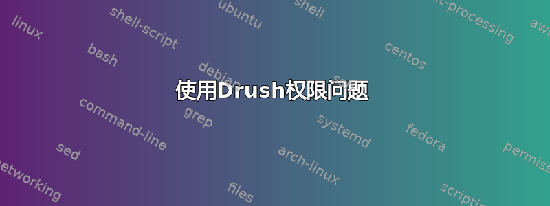 使用Drush权限问题