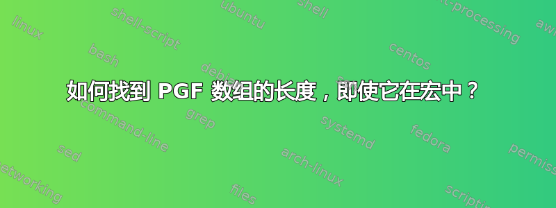 如何找到 PGF 数组的长度，即使它在宏中？