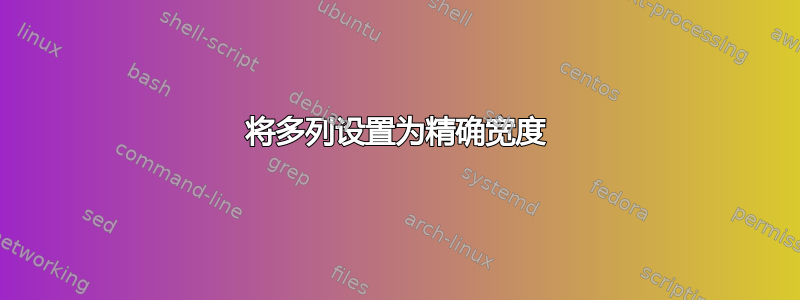 将多列设置为精确宽度